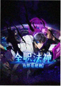 山海拾遗录更新封面